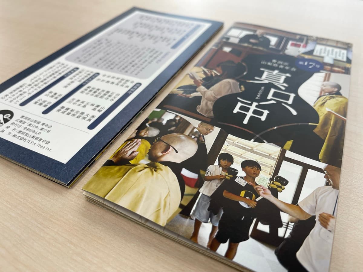 曹洞宗山梨県青年会の会報誌「真只中」第17号の表紙と奥付